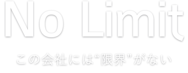 No Limit この会社には限界がない