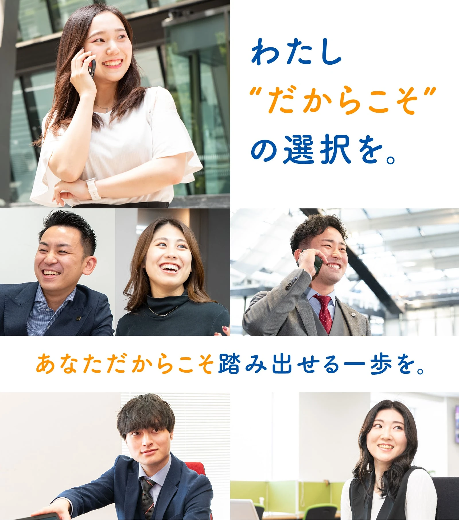 わたしだからこその選択を。あたただからこそ踏み出せる一歩を。